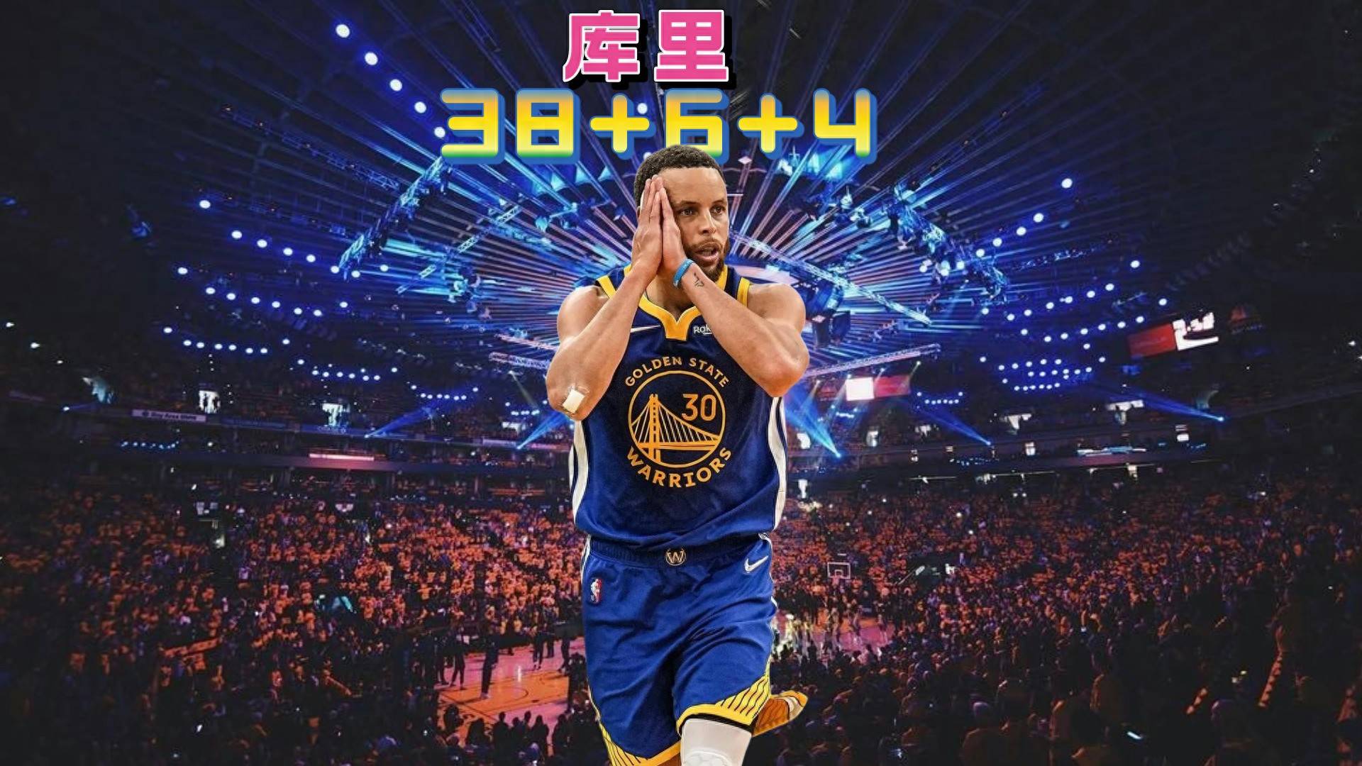 关于库里迎来十二赛季高光表现，C9球迷沸腾！的信息